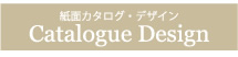 商品カタログ・パッケージ、店舗DM、チラシ等の紙面校正及びデザイン