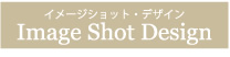 商品イメージショット、アーティスト写真加工、カタログ表紙デザイン