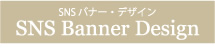 ホームページのトップ画面や、blog・facebookのバナー画像デザイン